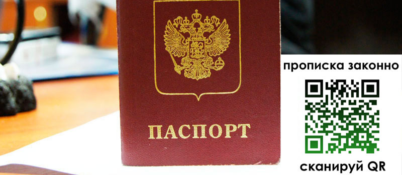 регистрация в Амурске прописка в Амурске